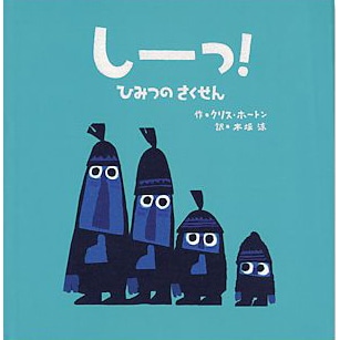 しーっ！ひみつのさくせん／クリス・ホートン 木坂涼｜絵本のギフト