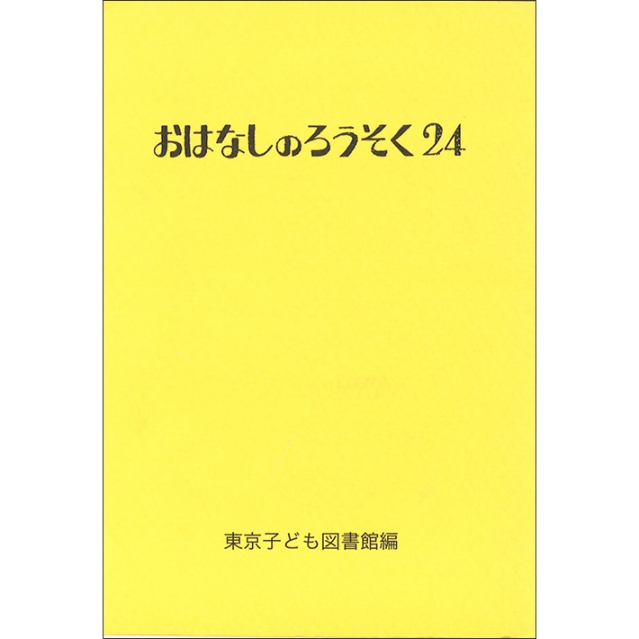 おはなしのろうそく24／東京子ども図書館 大社玲子｜絵本のギフト