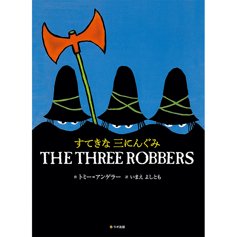 すてきな三にんぐみ THE THREE ROBBERS【CD付】／トミー・アンゲラー