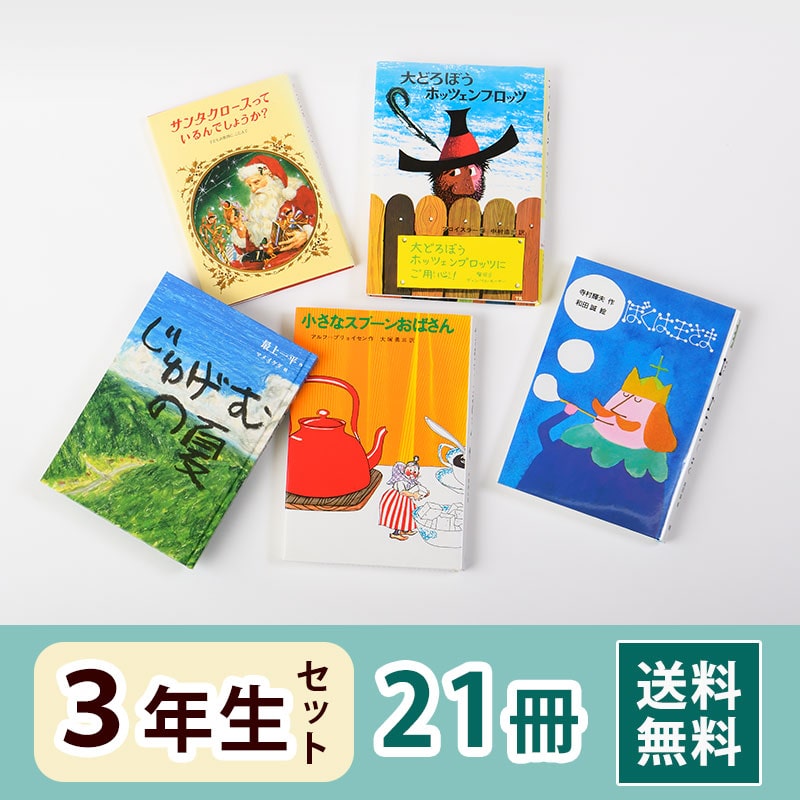 3年生におすすめの児童書セット｜絵本・児童書のギフト通販【クレヨン