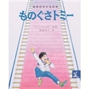 ものぐさトミー／ペーン・デュボア松岡享子｜絵本のギフト通販