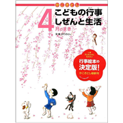 かこさとしこどもの行事しぜんと生活 全12巻セット／かこさとし｜絵本