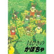 14ひきのかぼちゃ【ポケットえほん】／いわむらかずお｜絵本のギフト