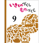 いきものづくし ものづくし 12冊セット／松岡達英、田中豊美、大田黒
