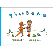 そらいろのたね The Sky Blue Seed【CD付】／中川李枝子 サラ・アン