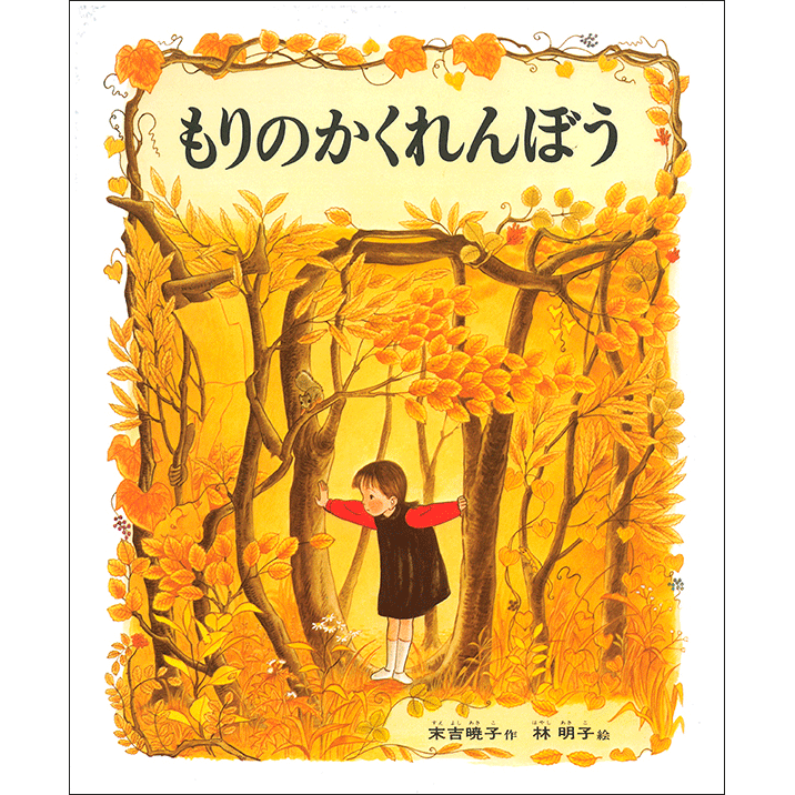 商品検索林明子｜クレヨンハウス