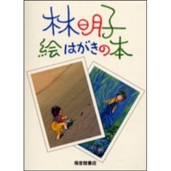 商品検索林明子｜クレヨンハウス