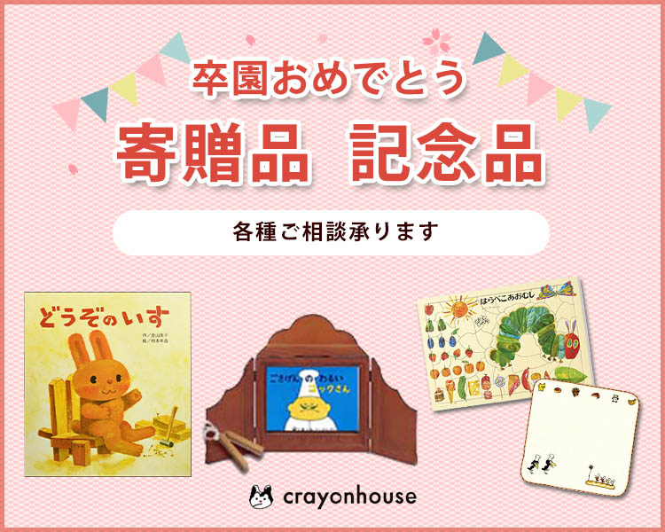 絵本・木のおもちゃ・オーガニック通販専門店｜クレヨンハウス