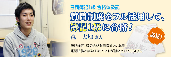 日商簿記1級合格体験記【会計士試験合格】森 大地さん | クレアール