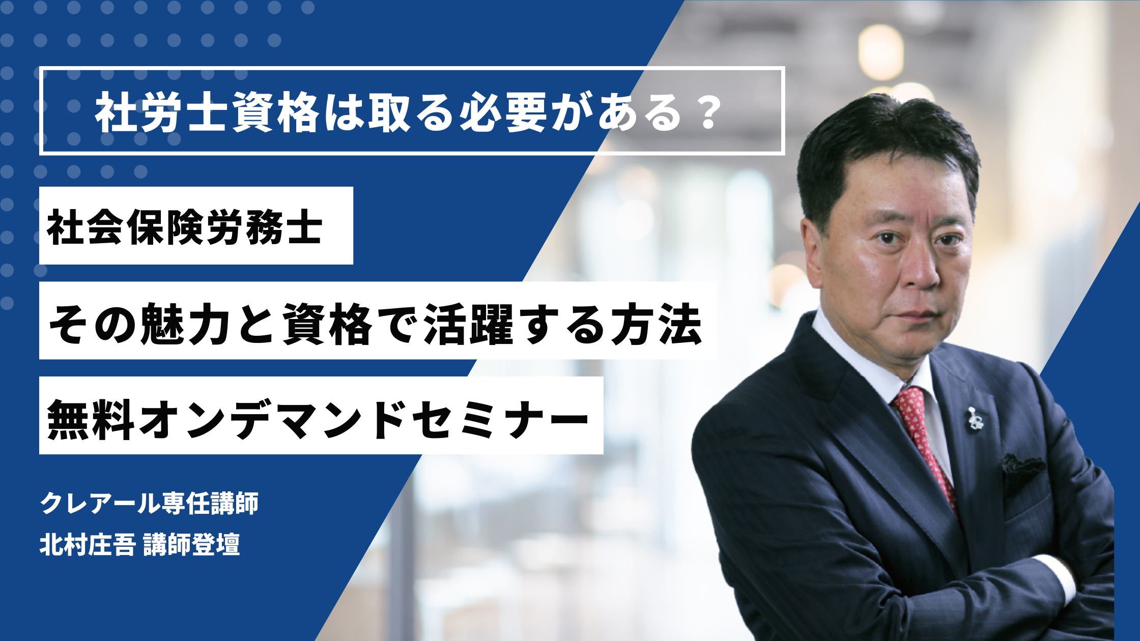社会保険労務士 その魅力と資格で活躍する方法」セミナー 視聴申込