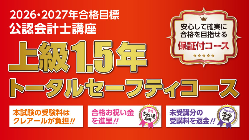 公認会計士】 2026年・2027年合格目標 上級1.5年トータルセーフティ