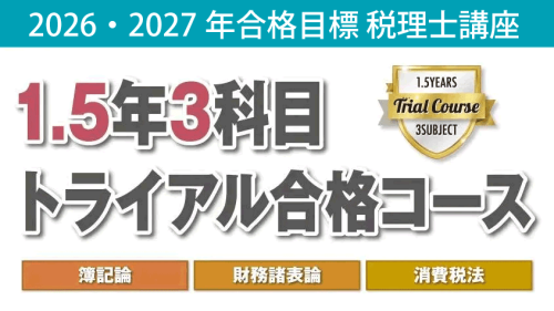 初学者対象コース | クレアール税理士講座