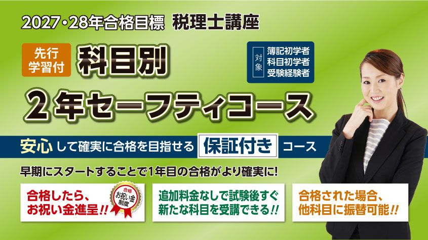2027・2028年合格目標 先行学習付 科目別2年セーフティコース
