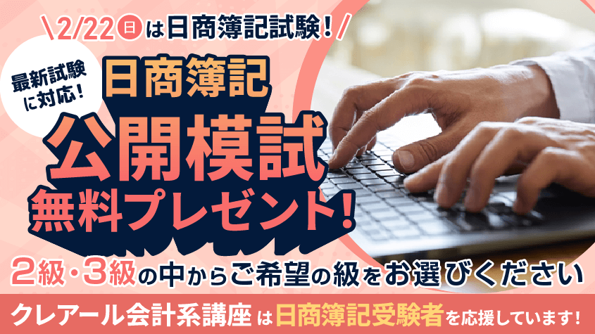 無料】会計系講座 – 簿記検定2級・3級 受験者応援キャンペーン