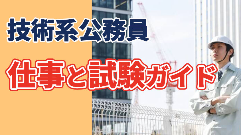 技術系公務員仕事と試験ガイド | クレアール公務員試験通信講座