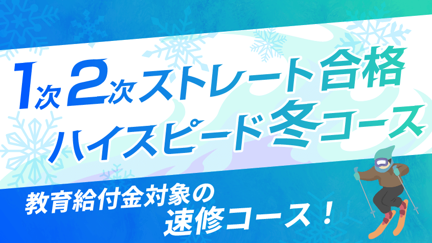 中小企業診断士】 2026年合格目標 1次2次ストレート合格ハイスピード冬