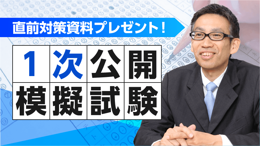 2026年1次試験完全対応】1次公開模擬試験受付中！ | クレアール中小