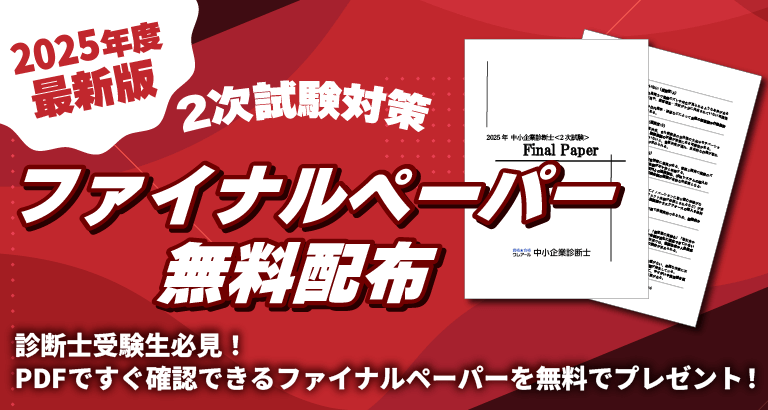 2025年 中小企業診断士2次試験 ファイナルペーパー無料プレゼント