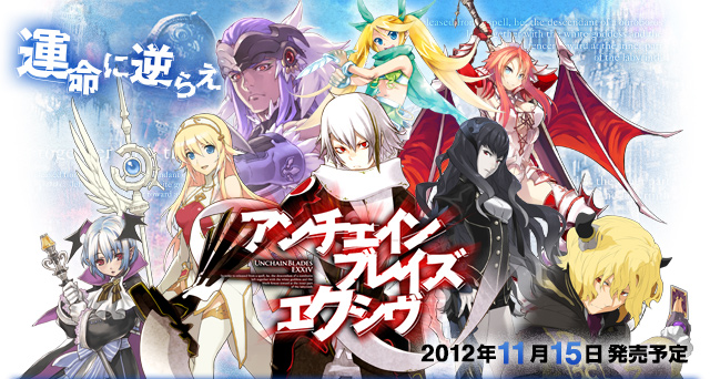 アンチェインブレイズ エクシヴ