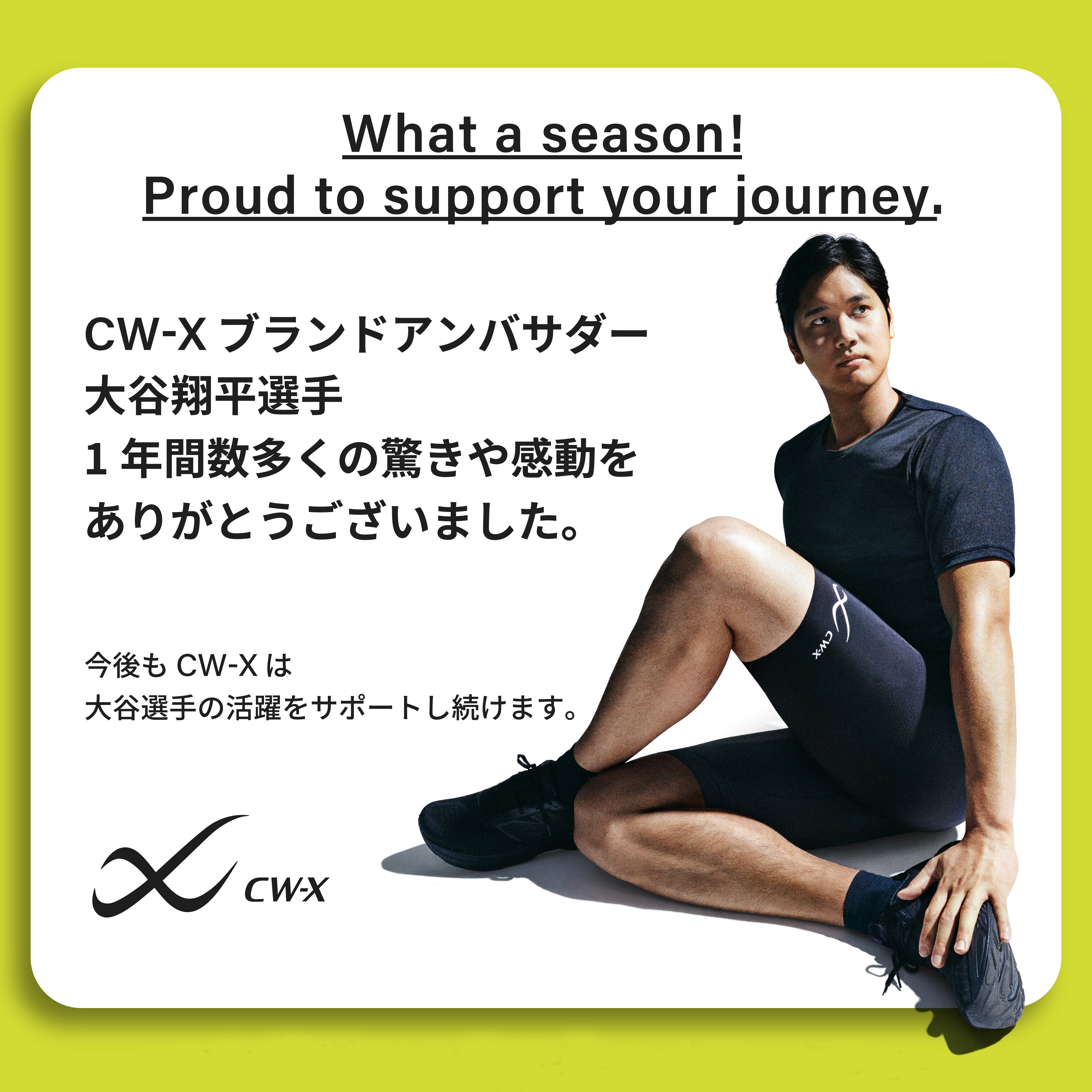 CW-Xブランドアンバサダー 大谷翔平選手】この1年間、数多くの感動を