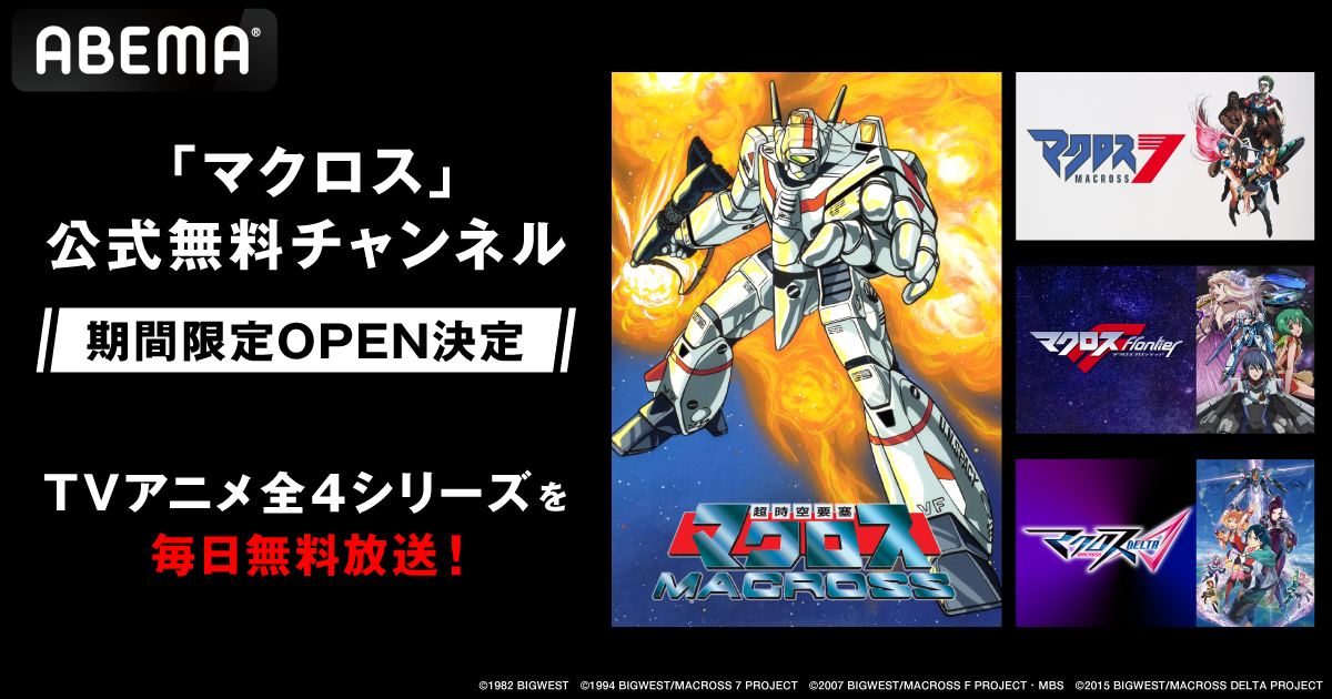 ABEMA」に「マクロス」公式無料チャンネルが新登場 | 株式会社サイバー