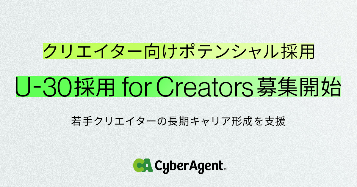 サイバーエージェント、長期キャリア形成を目的としたポテンシャル採用