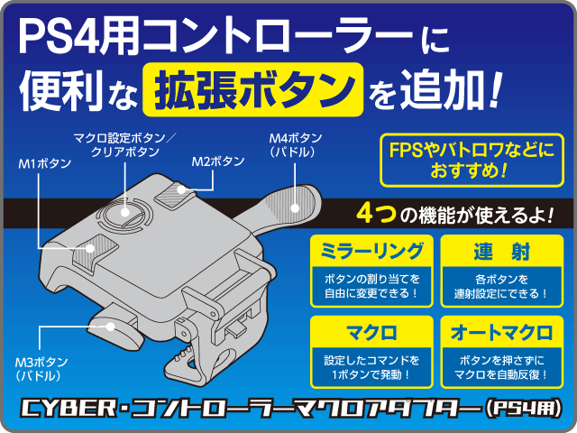 CYBER・コントローラーマクロアダプター（PS4用）｜サイバーガジェット