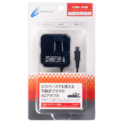 CYBER・ACアダプタ（3DS用）｜サイバーガジェット