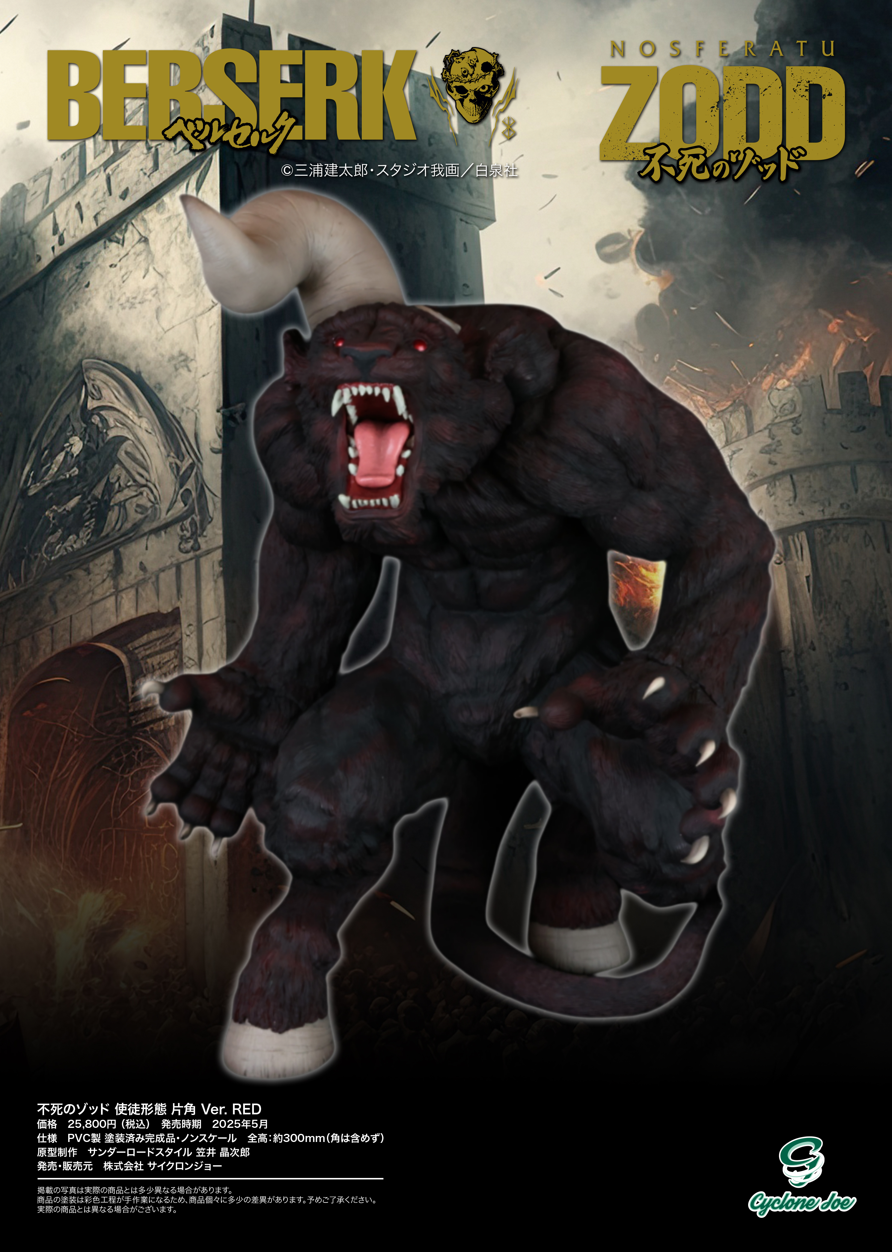 ベルセルク 不死のゾッド 使徒形態 片角 Ver. RED | キン肉マンの