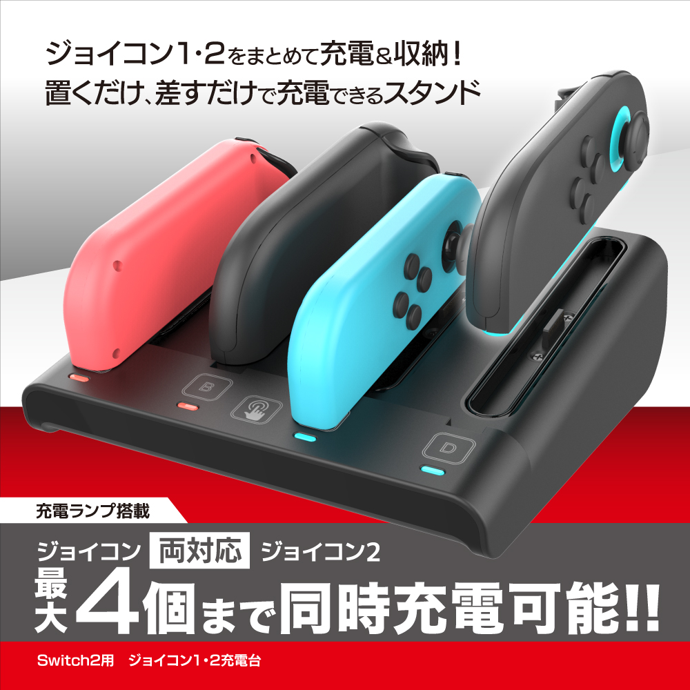 Switch2用 ジョイコン1・2充電台 | Switch2用 周辺機器アクセサリー