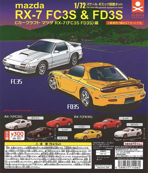 Cカークラフト マツダ RX-7 （FC3S FD3S）編 （40個入り