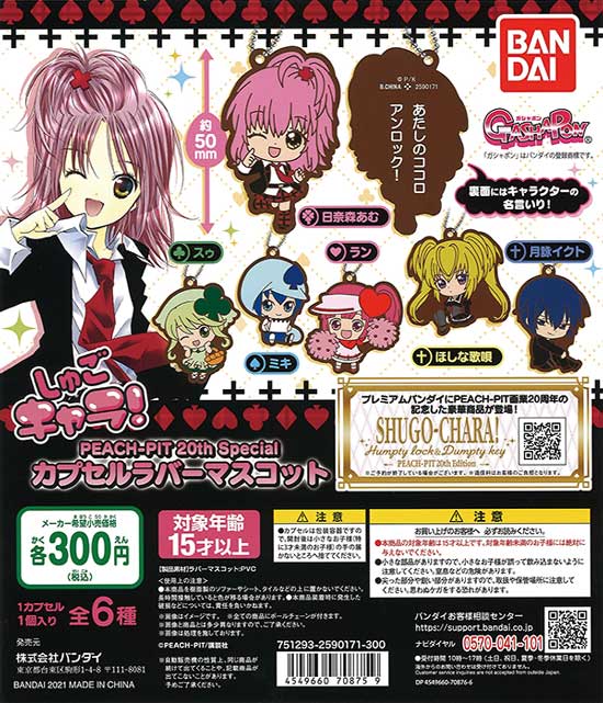 しゅごキャラ！PEACH－PIT 20thSpecial カプセルラバーマスコット