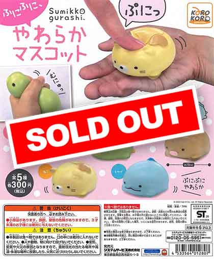 すみっコぐらし ふにふにやわらかマスコット （40個入り