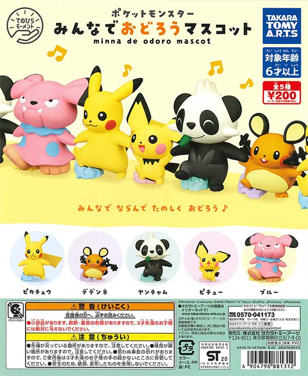 ポケモン みんなでおどろうマスコット （50個入り） | ガチャガチャ