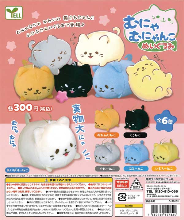 むにゃむにゃんこ ぬいぐるみ （40個入り） | ガチャガチャ通販専門