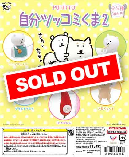PUTITTO 自分ツッコミくま2 （50個入り） | ガチャガチャ通販専門【あ