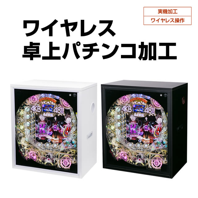 ワイヤレスリモコンで快適の卓上パチンコでお気に入りの実機を飾ろう