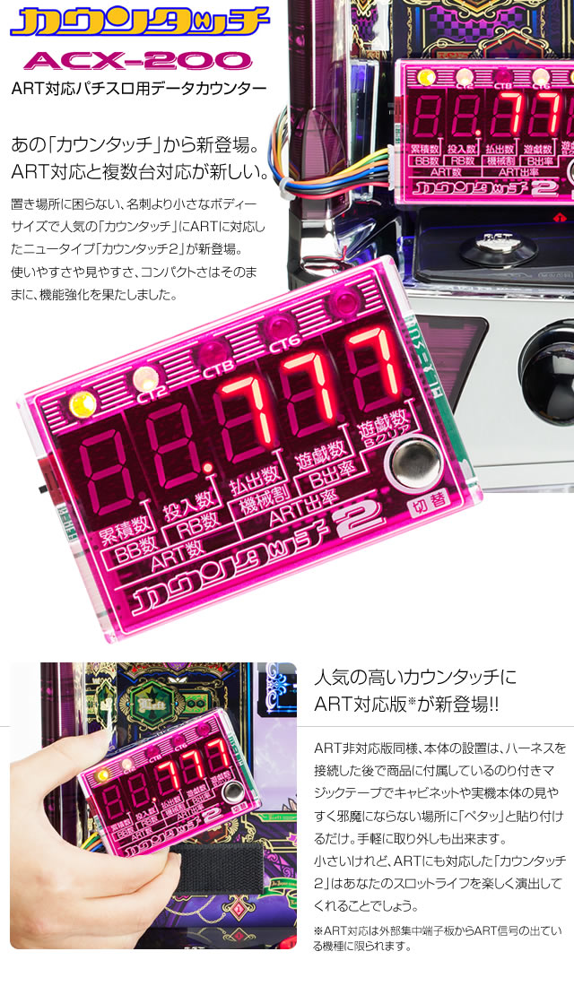 カウンタッチ2 ACX-200 A-SLOT