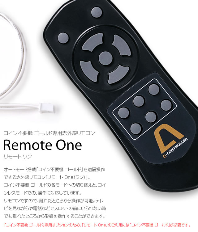 コイン不要機 ゴールド拡張オプション Remote One【リモート ワン