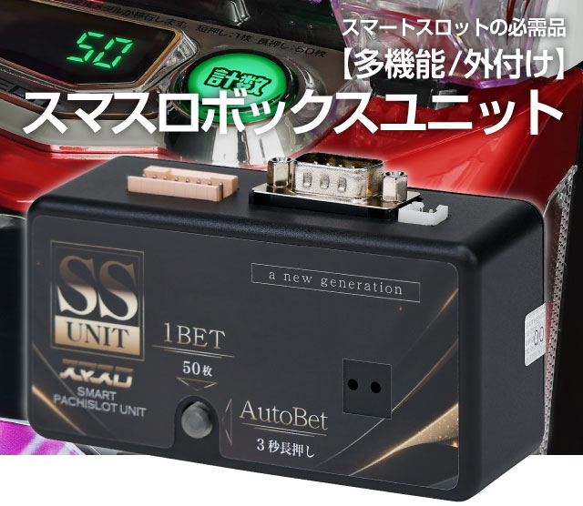 スマスロ実機 北斗の拳 データカウンター対応ユニット付