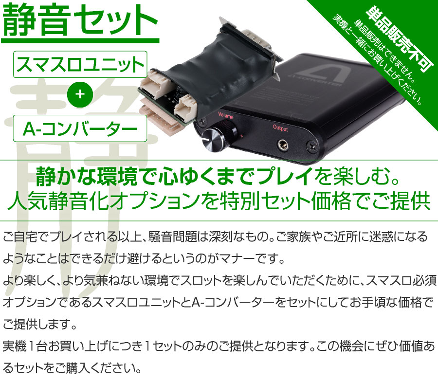 スマスロ専用】静音セット 【スマスロユニット＋A-コンバーター】が