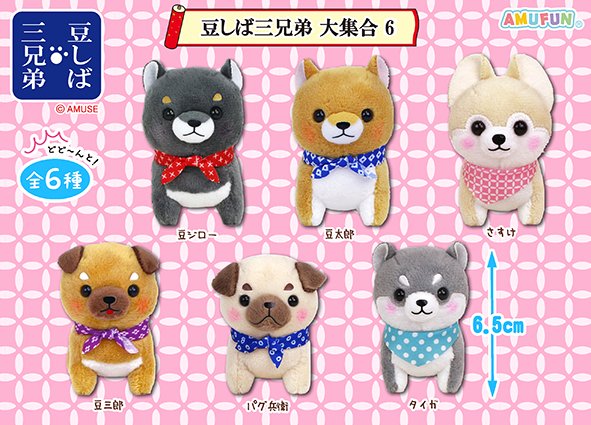 ≪7月の新商品≫豆しば三兄弟大集合6☆アミューズプライズ-NEW ITEM