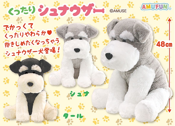 ≪12月の新商品≫くったりシュナウザー☆アミューズプライズ-NEW ITEM