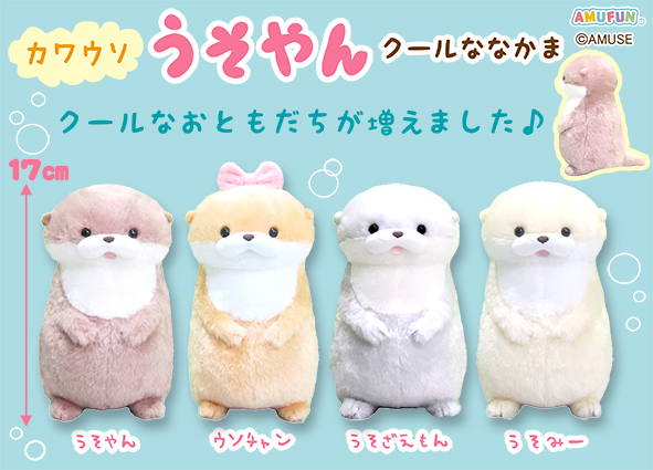 ≪2月の新商品≫カワウソうそやんクールななかま☆アミューズプライズ