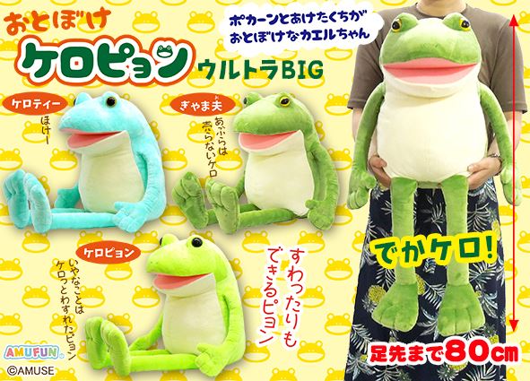 ≪4月の新商品≫おとぼけケロピョン☆アミューズプライズ-NEW ITEM