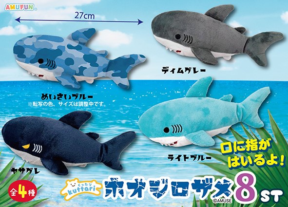 ≪7月の新商品≫くったりホオジロザメ8 ☆アミューズプライズ-NEW ITEM