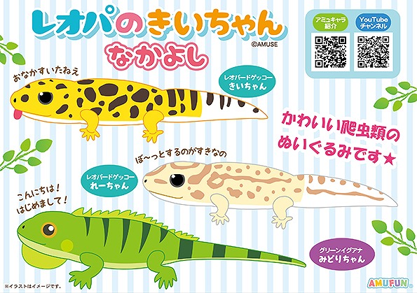 ≪5月の新商品≫レオパのきいちゃんなかよし-NEW ITEM！｜アミューズ