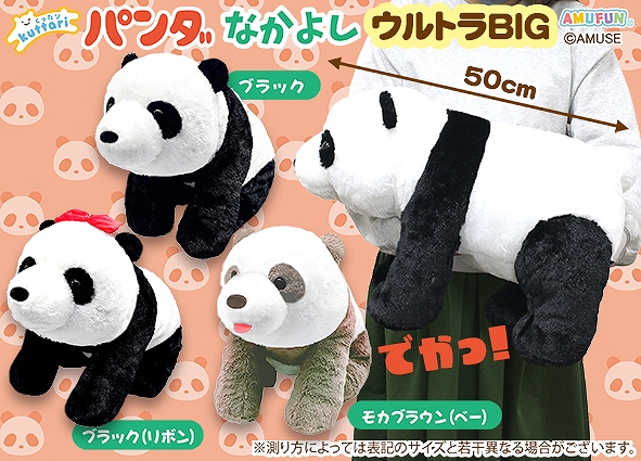 ≪8月の新商品≫くったりパンダなかよし-NEW ITEM！｜アミューズ最新情報