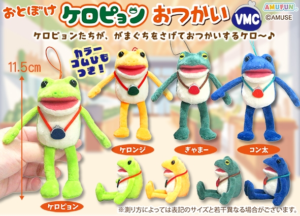 ≪12月の新商品≫おとぼけケロピョンおつかい -NEW ITEM！｜アミューズ