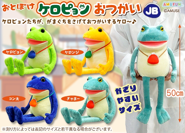 ≪12月の新商品≫おとぼけケロピョンおつかい -NEW ITEM！｜アミューズ